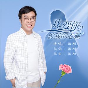 我要你做我的老婆