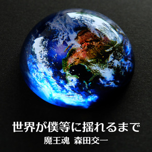 世界が僕達に揺れるまで