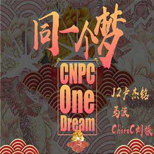 《同一个梦 One Dream》