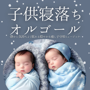 子供泣き止む