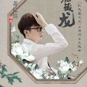 卧虎藏龙 (手游《卧虎藏龙贰》同名主题曲)-