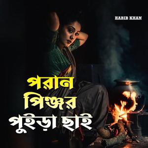 পরান পিঞ্জর পুইড়া ছাই