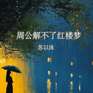 周公解不了红楼梦