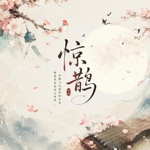 惊鹊