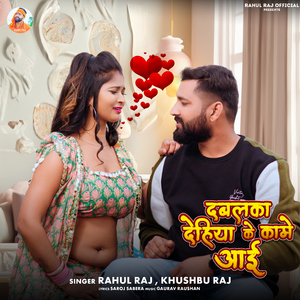 Dabalaka Dehiya Ke Kame Aai