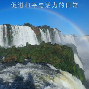 焕发新生