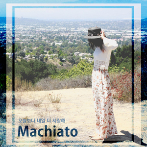 오늘보다 내일 더 사랑해 (feat. 모닝커피)