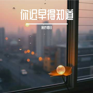 你迟早得知道
