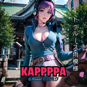 トゥルース 雨模様