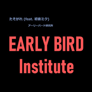 たそがれ (feat. 初音ミク)