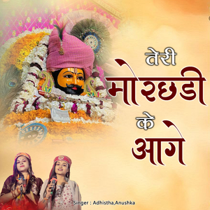 Teri Morchhadi Ke Aage