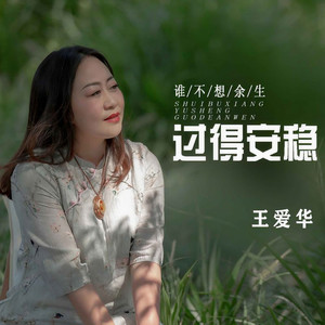 谁不想余生过得安稳 (伴奏)