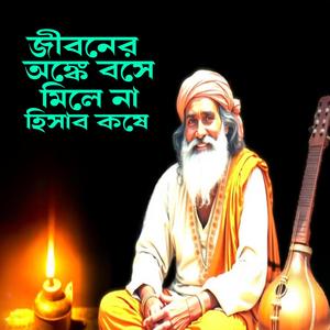 Jiboner Onke Bose Mile Na Hisab Koshe (জীবনের অঙ্কে বসে মিলে না হিসাব কষে)
