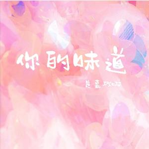 你的味道（翻自 阿泱）