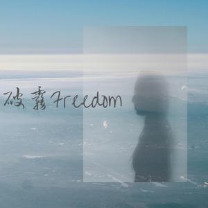 破雾Freedom prod.HYKBEATZ 伴奏