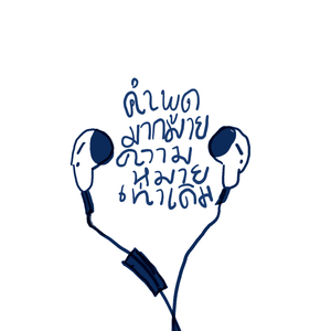 คำพูดมากมาย ความหมายเท่าเดิม