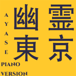 幽霊東京 钢琴