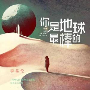 你是地球最棒的