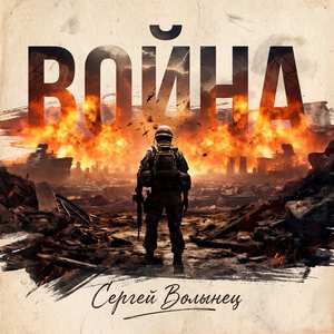 Война