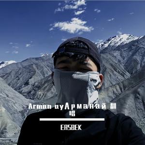 Arman ayАрманай 翻唱