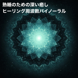 バイノーラル 睡眠用BGM 月夜に聴くやすらぎの音