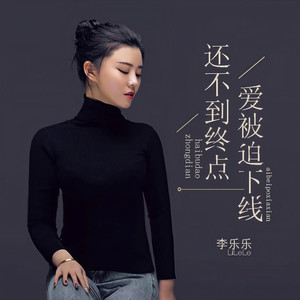 还不到终点爱被迫下线