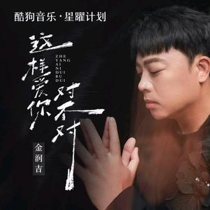 这样爱你对不对