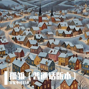 孤雏 普通话版本