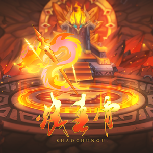 烧春骨——记洛克王国煌明火王