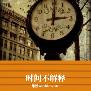 时间不解释【雄嫂】