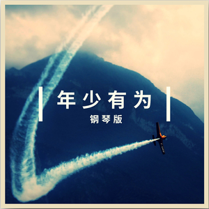 年少有为 (钢琴版)