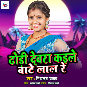 Dhodi Devara Kaile Bate Lal Re