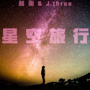 星空旅行