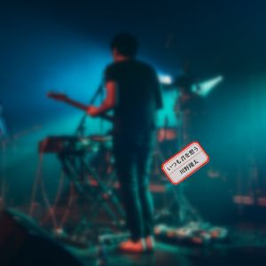 いつも君を想う（Live）