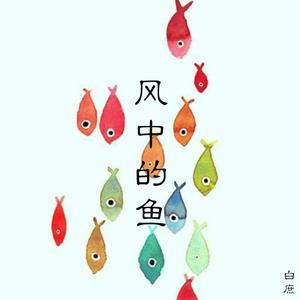风中的鱼