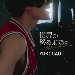 世界が終るまでは… (Cover)