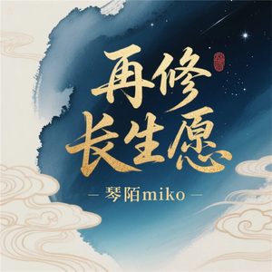 再修长生愿