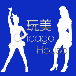 玩美 (remix)