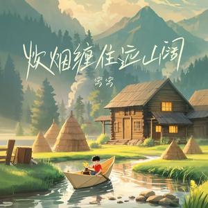 炊烟缠住远山阔