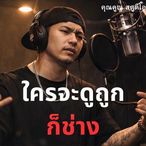 ใครจะดูถูกก็ช่าง