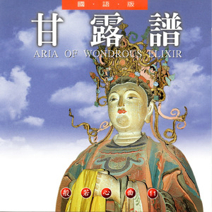 甘露谱 (国语版)