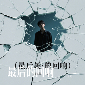 最后的回响