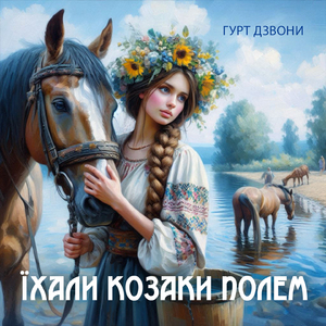 Їхали козаки полем