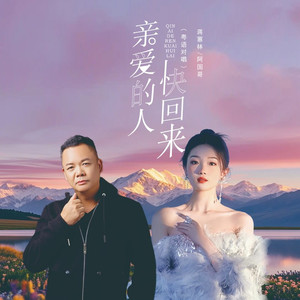 亲爱的人快回来