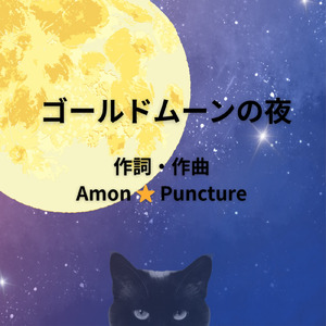 ゴールドムーンの夜