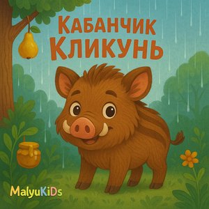 Кабанчик Кликунь