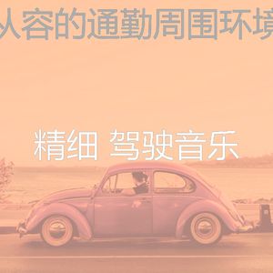 抚慰的开车上班回忆