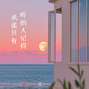 承诺只有听的人记得