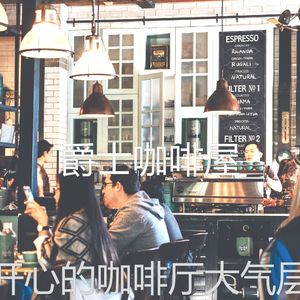 柔和的咖啡店时刻