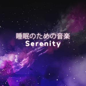 ただリラックス